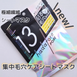 .2025年8月 新発売😊✰『新・毛穴ケアシートマスク』を使ってみたよ❑ hadatore ポアマスク 13==============① ぽっかり毛穴肌にはうれしい、貼ってキュッと引き…のInstagram画像