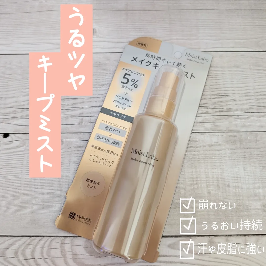 口コミ投稿：❁•❁•❁•❁•❁•❁•❁•❁•❁•❁•❁•❁明白化粧品「モイストラボ　メイクキープミスト＜ツヤタイプ…