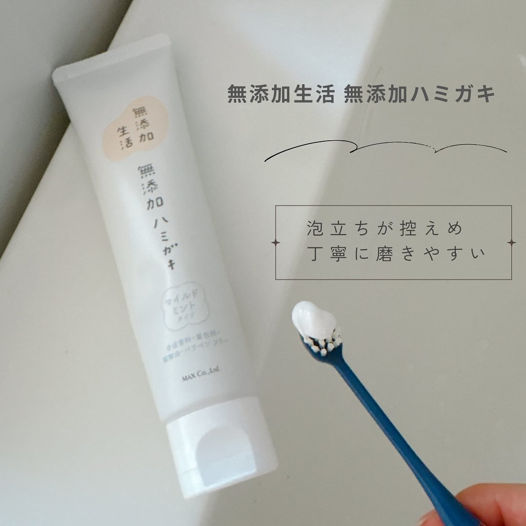 口コミ投稿：【2025年9月新発売】の「無添加生活 無添加ハミガキ」毎日使うものだから、無添加な…