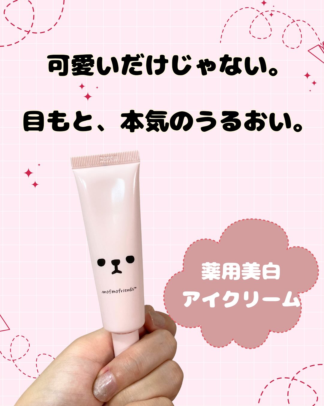 口コミ投稿：明色化粧品さんのモフモフレンズ薬用美白アイクリーム使わせてもらいました✨🐻モフモ…