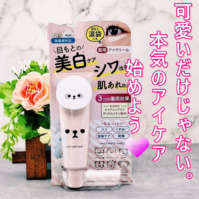 口コミ投稿：＼可愛いだけじゃない、本気のアイケア💖／モフモフフレンズ薬用美白アイクリームを使…