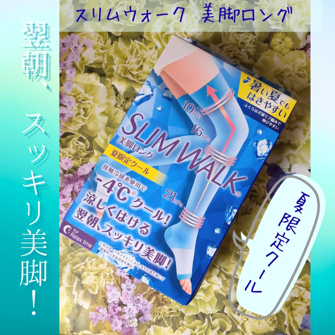 口コミ投稿：ピップ株式会社さまよりご提供いただきました！★スリムウォーク　美脚ロング　夏限定…