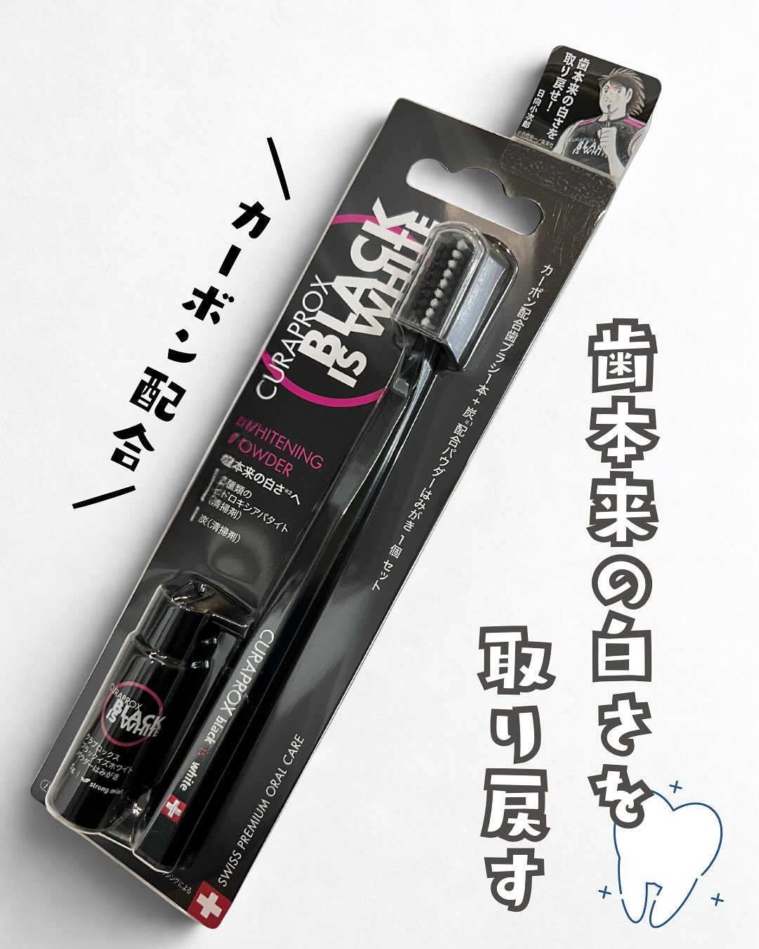 口コミ投稿：🏷️クラプロックス ブラックイズホワイト 歯ブラシ１本 + パウダーはみがき１個パック…