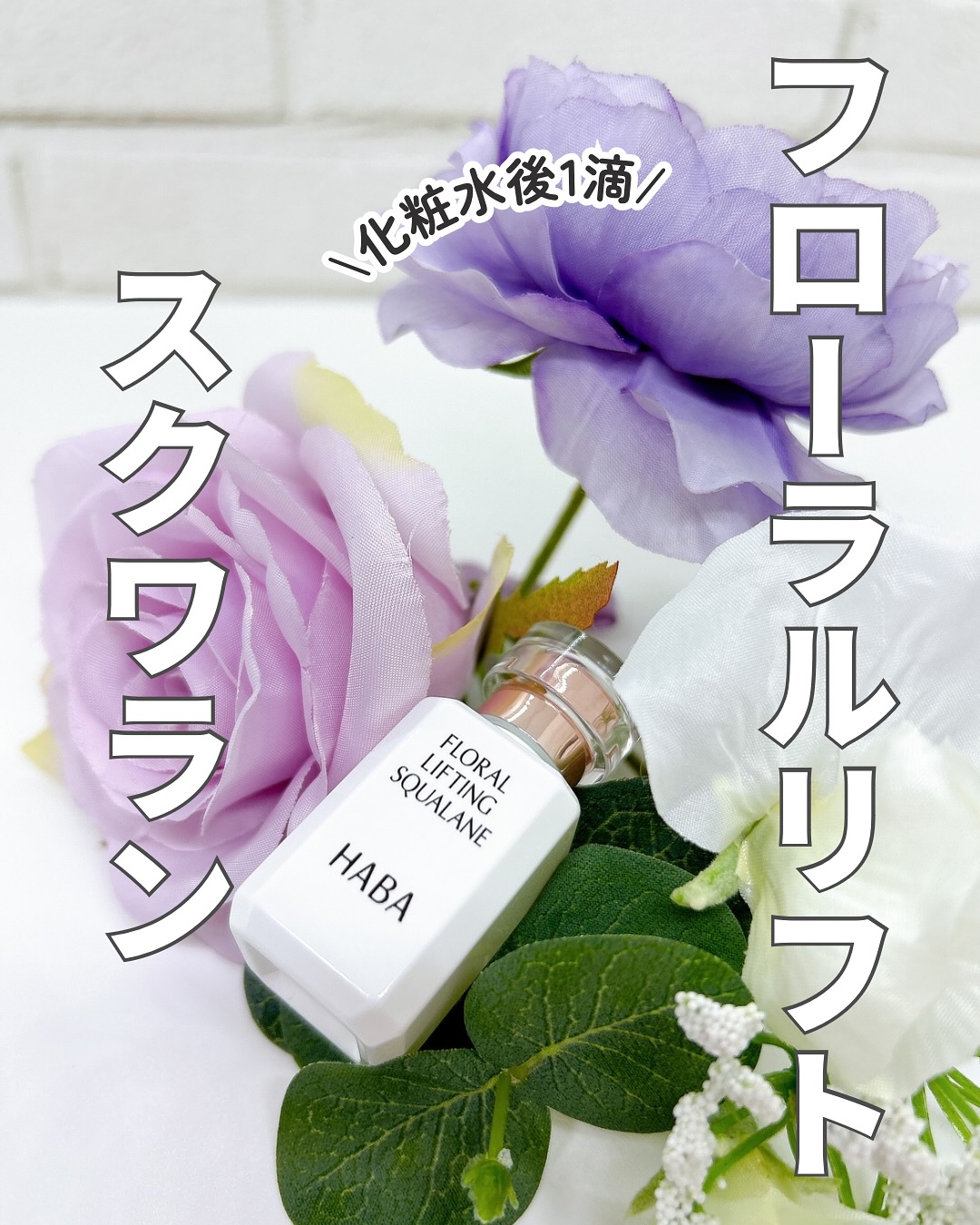 口コミ投稿：9/3(水)数量限定発売HABAのフローラルリフトスクワラン化粧水後たった1滴でお肌を保…