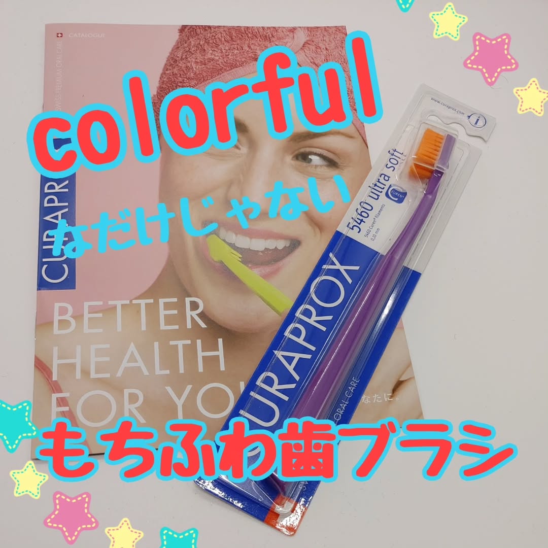 口コミ投稿：スイス生まれの歯ブラシ「クラプロックス」頂いたのはパープル×オレンジ　な日本であ…