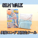 【スリムウォーク】 美脚ロング 夏限定クールスリムウォーク　美脚ロング 夏限定クールをお試ししました。猛暑の夜でも快適に美脚ケアできる、夏限定のスリムウォーク。接触冷感糸を使用して、太もも…のInstagram画像