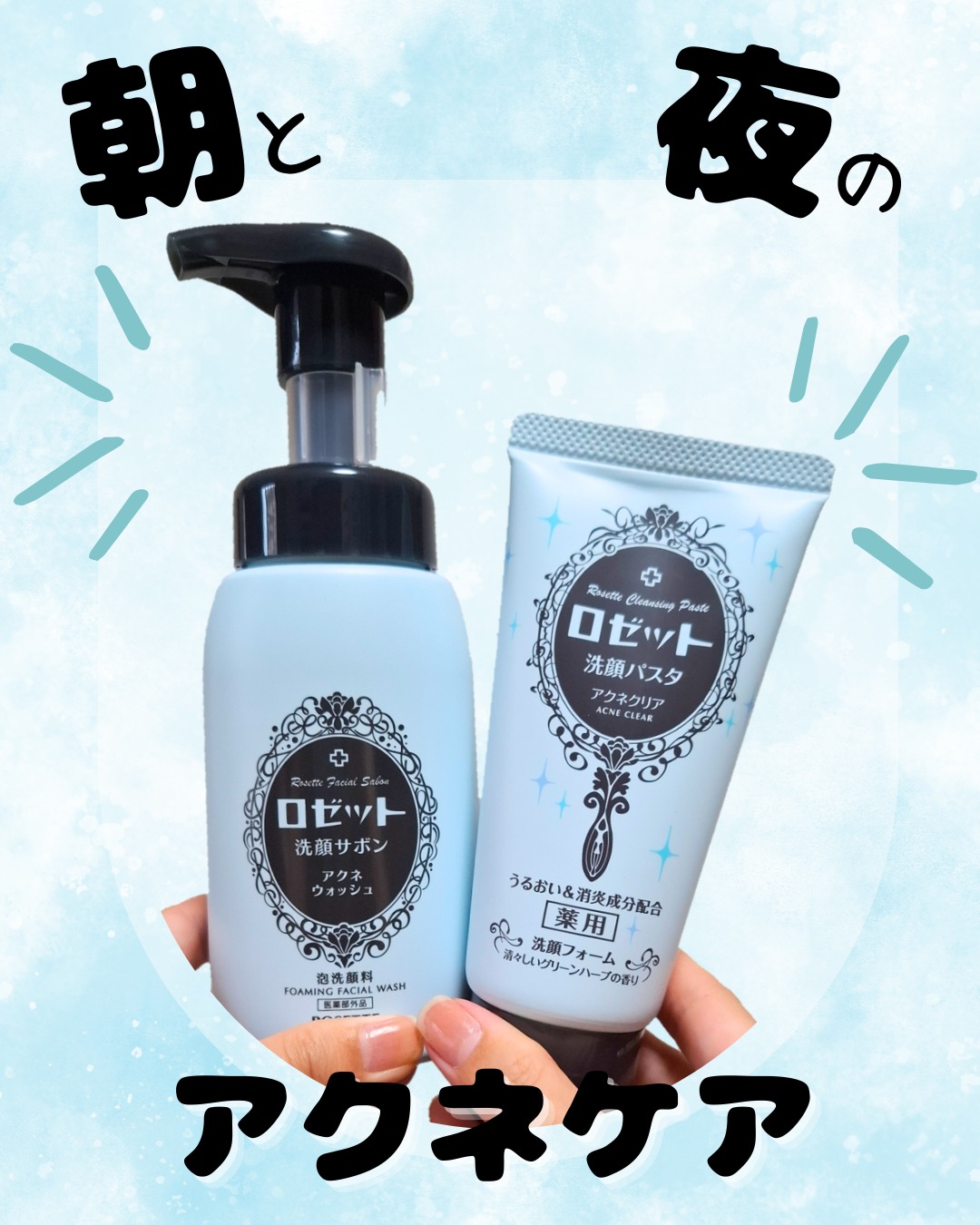 口コミ投稿：💙朝も夜もニキビケア💙ロゼット洗顔にポンプの泡タイプ登場！これまで私の投稿で何度…