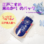 江戸こすめ 米ぬか*1 のパック江戸時代から伝わる“米ぬか美容”に着目した、まるで“ぬか床”のような洗い流すパックです。米ぬかが洗顔として普及したといわれる江戸時代は米ぬかで肌を磨いていたの…のInstagram画像