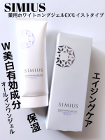 SIMIUS薬用ホワイトニングジェルEXモイストスリムタイプ@simius_beautyこれ1本でシミ&保湿&エイジングケアが出来るオールインワンジェル日差し☀強すぎてあちちちーーー…のInstagram画像