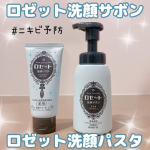 ♡@rosette.official さまの˗ˏˋ  ロゼット洗顔サボンアクネウォッシュ[医薬部外品]＆ロゼット洗顔パスタ アクネクリア※[医薬部外品]  ˎˊ˗お試しさせていただきまし…のInstagram画像
