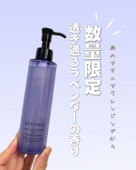 ..大好きなアテニアのクレンジングオイルから数量限定でクリアネスラベンダーの香り🪻が登場😊💖.定番の黄色は何本もリピしていて、ローズ🌹の香りも使ったことがあるけどラベンダー🪻は初めて！！…のInstagram画像