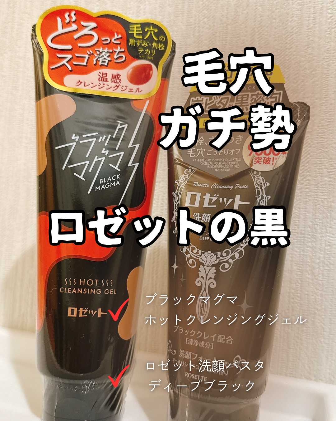 口コミ投稿：ロゼット洗顔パスタ ディープブラックブラックマグマ　ホットクレンジングジェルロゼ…