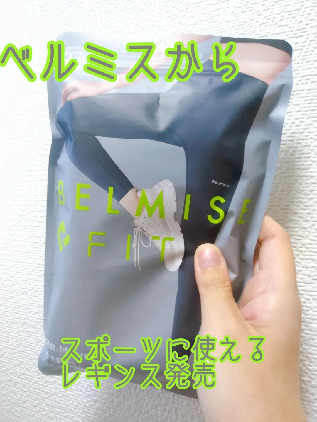 口コミ投稿：ベルミス「BELMISE FIT」 リムーブレギンスベルミスのタイツやレギンスは履いたこと…