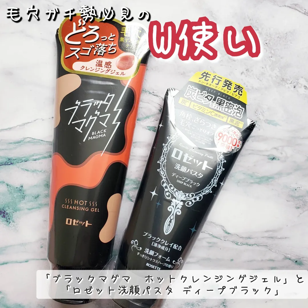 口コミ投稿：毛穴ガチ勢必見の「ブラックマグマ　ホットクレンジングジェル」と「ロゼット洗顔パ…