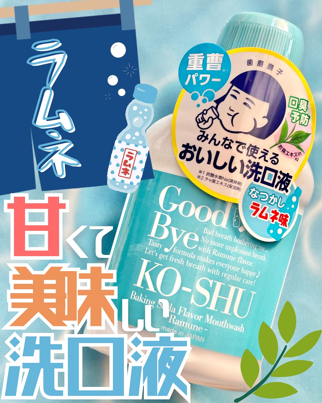 口コミ投稿：＼甘くて🍬美味しい🤤洗口液🩵🫧／ 『歯磨撫子 重曹おいしい洗口液　ラムネ味』 【良い点…