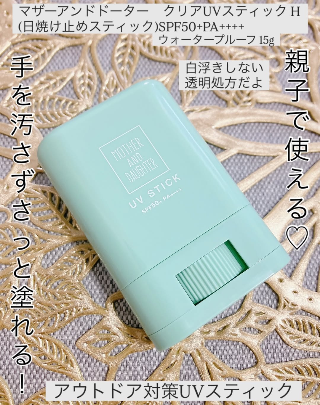 口コミ投稿：♡いいね👍フォローお願いします♡マザーアンドドータークリアUVスティック H SPF50+PA+…