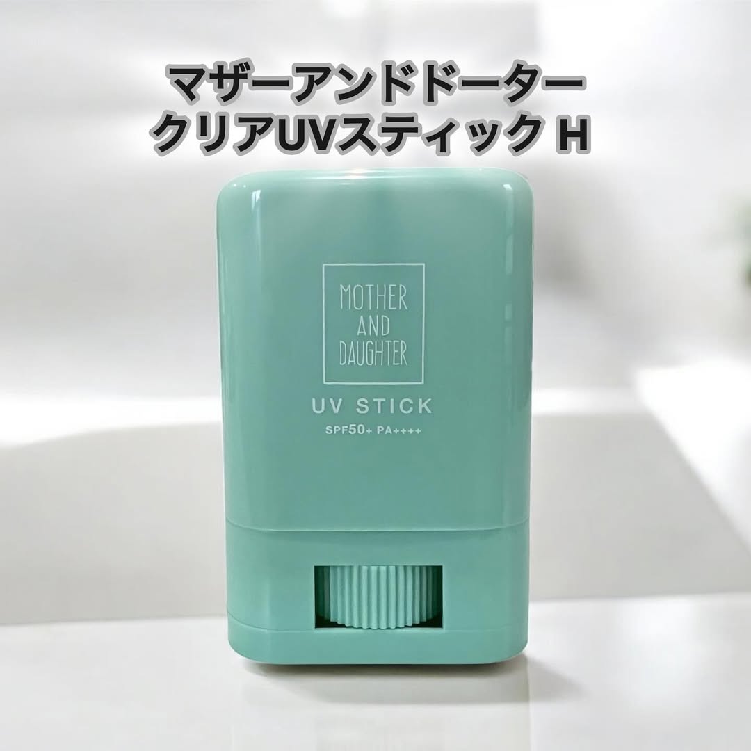 口コミ投稿：【マザーアンドドーター・クリアUVスティック H 】これ1本で夏の外敵*からお肌をWブ…