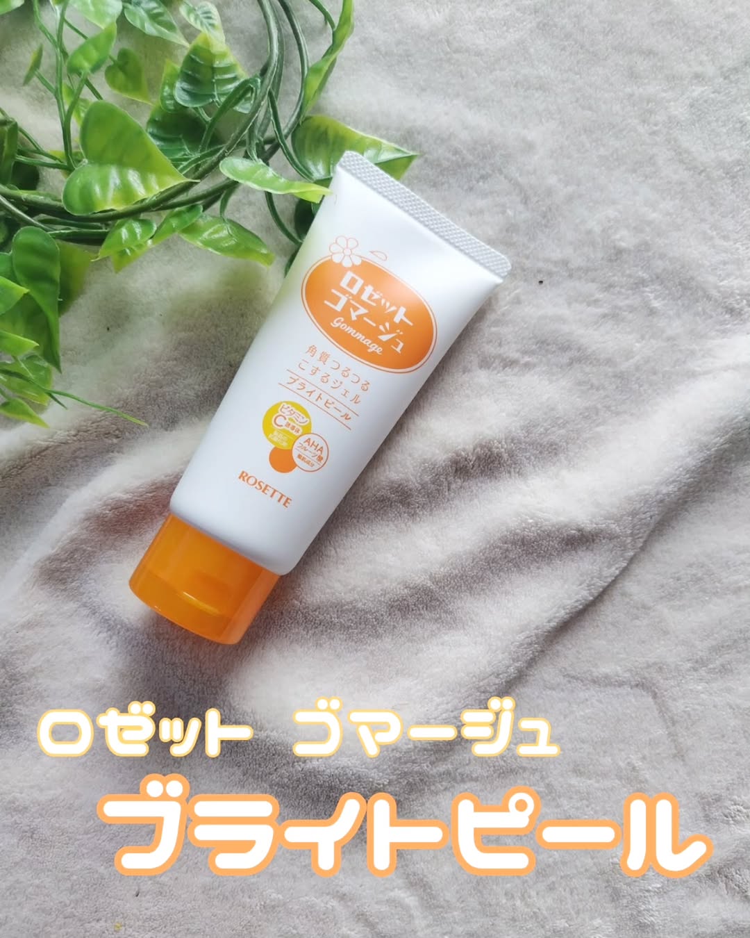 口コミ投稿：#PR #ロゼット株式会社 #ロゼット #rosette #ロゼットゴマージュ #ゴマージュ #ピー…