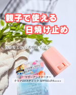 #PR #ツーウェイワールド株式会社 #マザーアンドドーター #敏感肌スキンケア #敏感肌コスメ #日焼け止め #紫外線対策 #UVスティック #日焼け止めスティック #おすすめ日焼け止め #アウトド…のInstagram画像