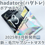 ・・hadatore(ハダトレ) ポアマスク 13・・集中ケアプログラムマスク『hadatore』から毛穴ケアの新作が登場っ🆕・・気になるぽっかり毛穴肌をケアする"集中毛穴ケアシー…のInstagram画像