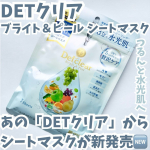 ・・DETクリア ブライト＆ピール シートマスク・・大人気の角質ケアブランド「DETクリア」からシートマスクが新発売っ🆕・・週に1～2回の角質ケアのあとこのシートマスクを使うのがオ…のInstagram画像
