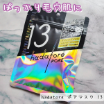 ぽっかり毛穴肌をキュッとひきしめてくれる「hadatore ポアマスク 13」を使ってみました！グリシルグリシン*1×レチノール*2配合で、開いた毛穴肌をひきしめながらくすみ*⁴毛穴や皮脂…のInstagram画像