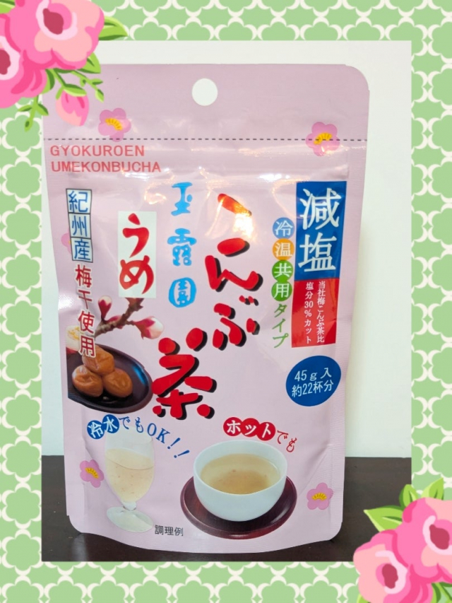 口コミ：熱中症対策にもピッタリ　減塩梅こんぶ茶の画像（1枚目）