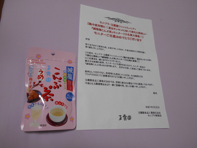 口コミ：【当選】【モニプラ】玉露園　減塩梅こんぶ茶の画像（1枚目）