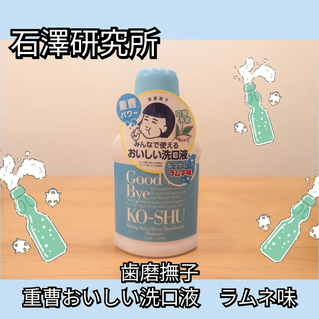 口コミ投稿：【石澤研究所】歯磨撫子　重曹おいしい洗口液　ラムネ味懐かしいラムネ味がふわっと…