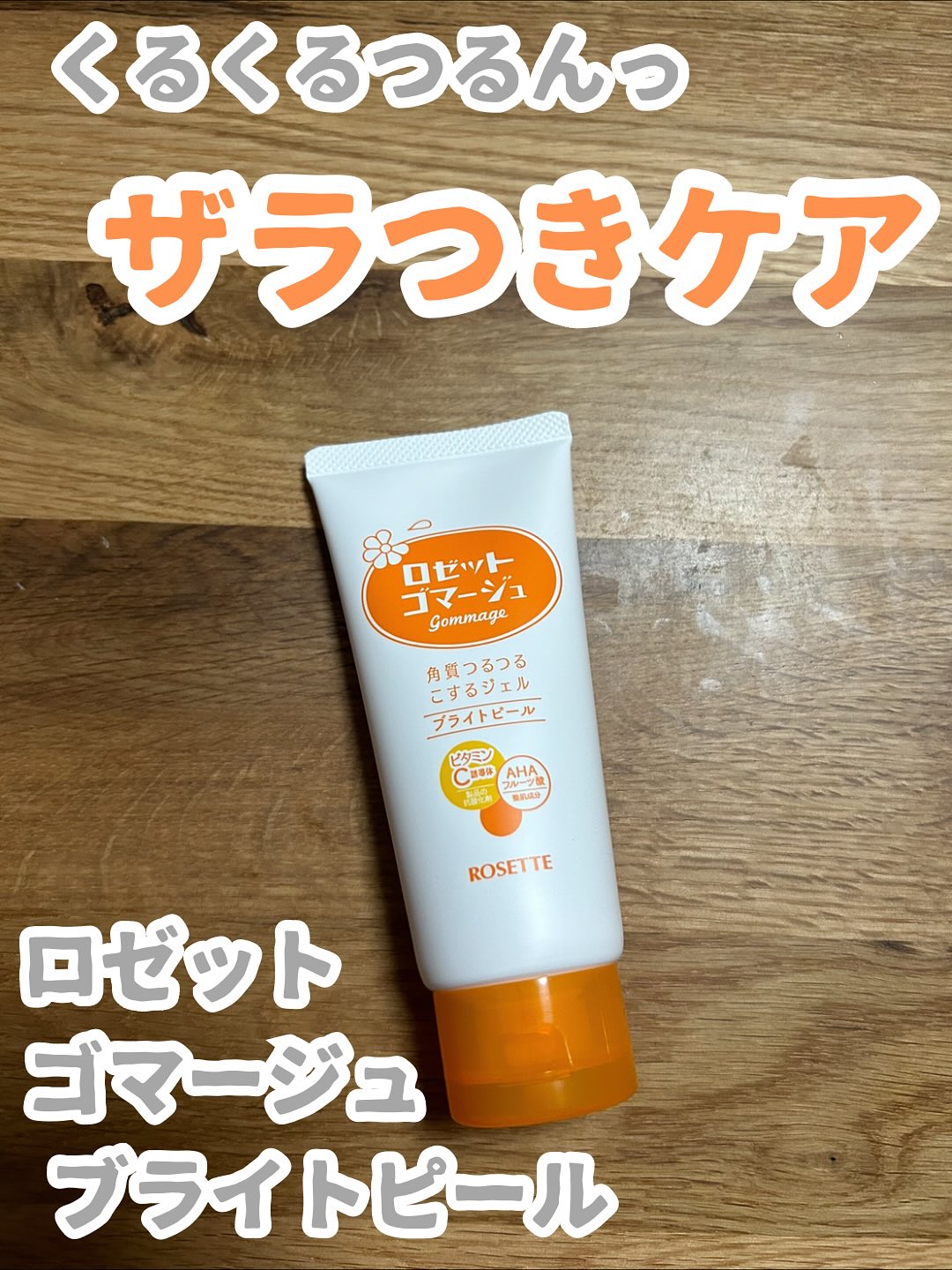 口コミ投稿：#.˚✧₊⁎モニターレビュー⁎⁺˳✧༚ロゼット 様の『ロゼットゴマージュ ブライトピール』を…