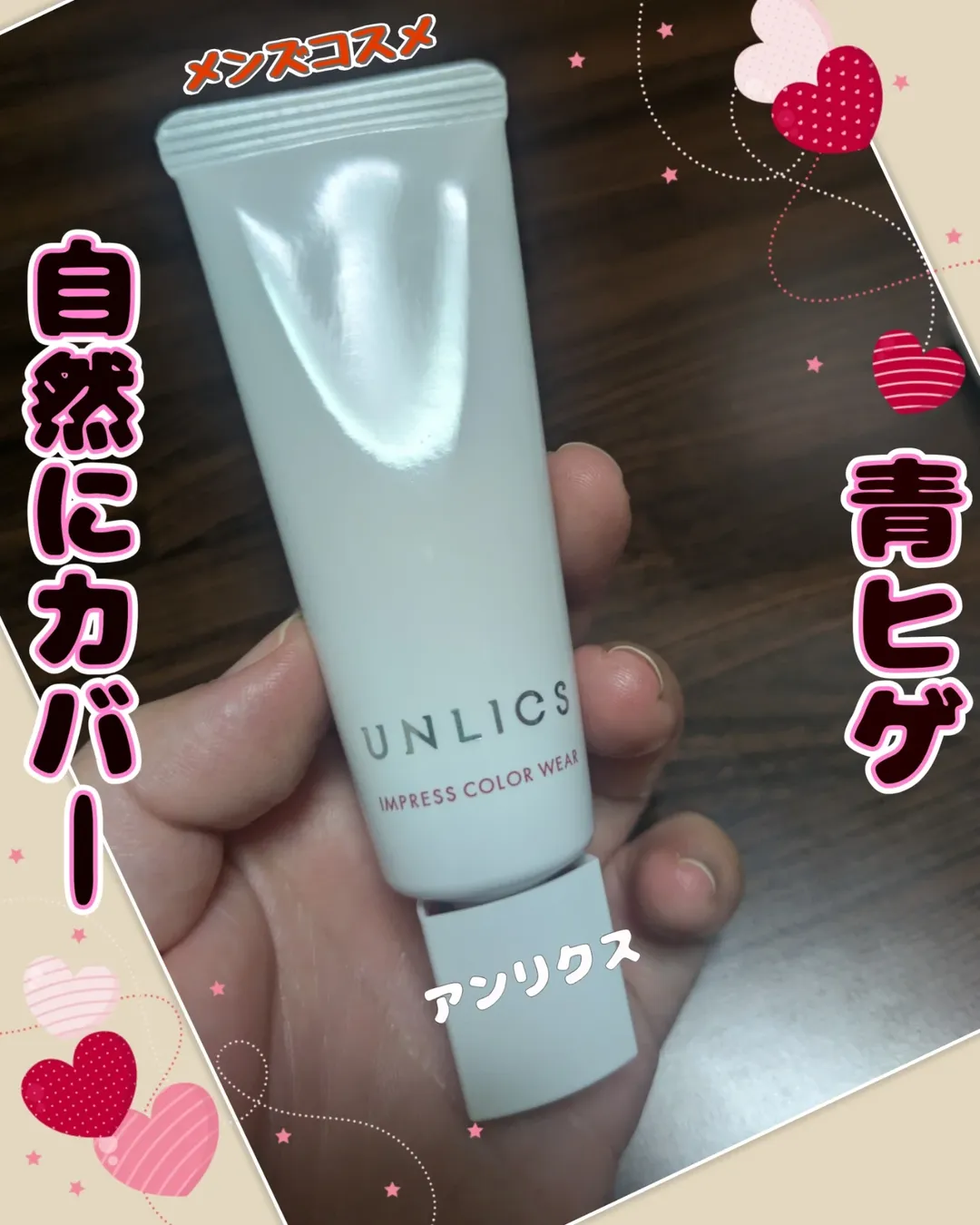 口コミ投稿：#PR #花王株式会社 #花王 #UNLICS #アンリクス #インプレスカラーウェア #青ひげ対策…