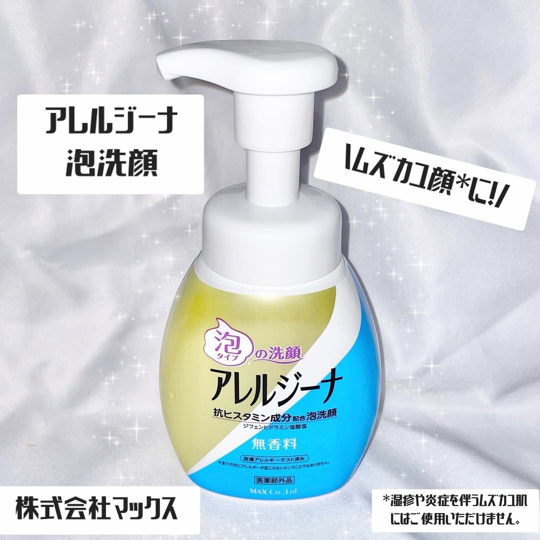 口コミ投稿：<株式会社マックス>🫧アレルジーナ 泡洗顔 本体🫧\ムズカユ顔*に！/ムズムズで顔がかゆ…