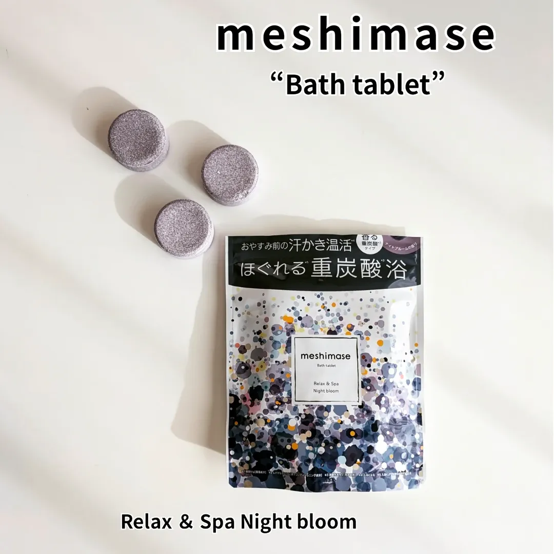 口コミ投稿：.おやすみ前の汗かき温活*1！ほぐれる*5重炭酸浴。.▶meshimase　“Bath tablet”  Rela…