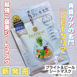 #PR明色化粧品さんのモニターに当選し、【ブライト＆ピールシートマスク】をお試しさせていただきました😊ピーリング市場12年連続No.1の角質ケアの名門「DETクリア」から最強ご褒美シートマス…のInstagram画像