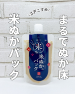 江戸こすめ　米ぬかのパック@rosette.official まるでぬか床のような洗い流すパックで透明感*1のあるしっとりつるつる肌へ♡米ぬかの天然スクラブ*2効果で毛穴汚れや古い角質をオフ&hellip;のInstagram画像