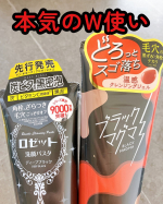 😶‍🌫️♥️毛穴ガチ勢必見‼︎‼︎@rosette.official さまの″ブラックマグマ　ホットクレンジングジェル″″ロゼット洗顔パスタ ディープブラック″のW使いでつるつる肌を目指し…のInstagram画像