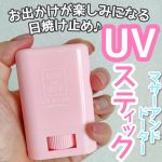 .【母と娘をつなぐシェアコスメ】をコンセプトにした新しい形の親子化粧品シリーズ、マザーアンドドーターの、日焼け止めスティックをモニターさせていただきました♡スティックタイプの何が便利かって、片手…のInstagram画像