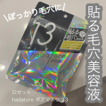 𖤣𖥧𖥣𖡡𖥧𖤣　【マスク】━━━━━━━━━━━━━━━━ロゼット　hadatore ポアマスク 13━━━━━━━━━━━━━━━━　2025年8月新発売！新・毛穴ケアシートです。…のInstagram画像
