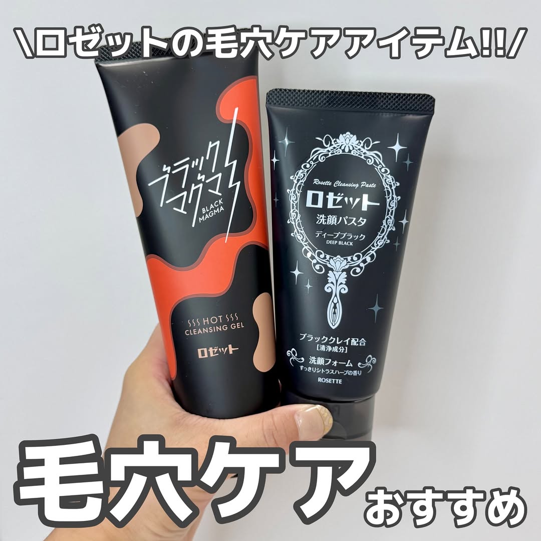 口コミ投稿：ロゼットの毛穴ケアアイテム使ってみたよ✌️ブラックマグマ ホットクレンジングジェル…