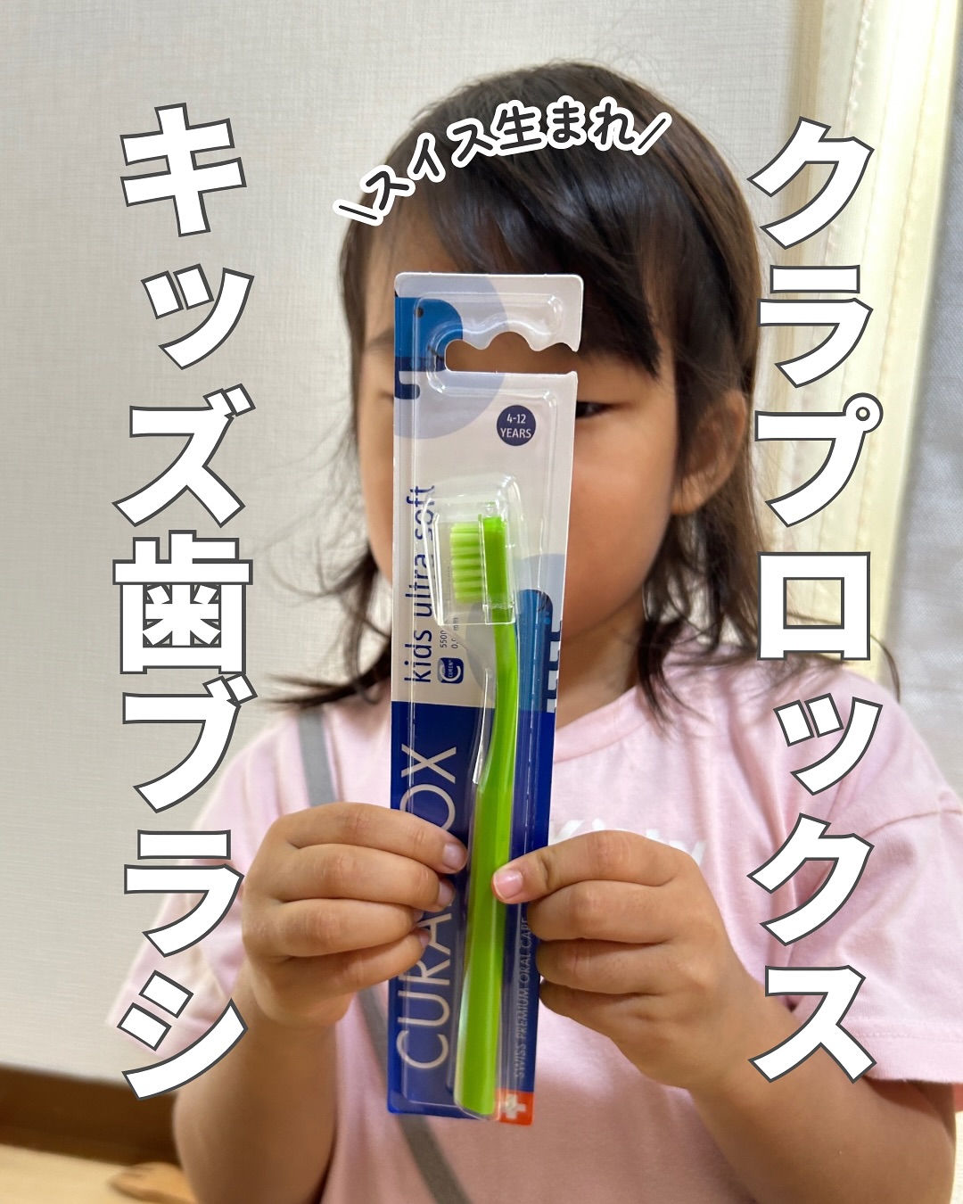 口コミ投稿：クラプロックス キッズ@curaproxjapan 4歳〜12歳までのお子様のために特別に設計され…