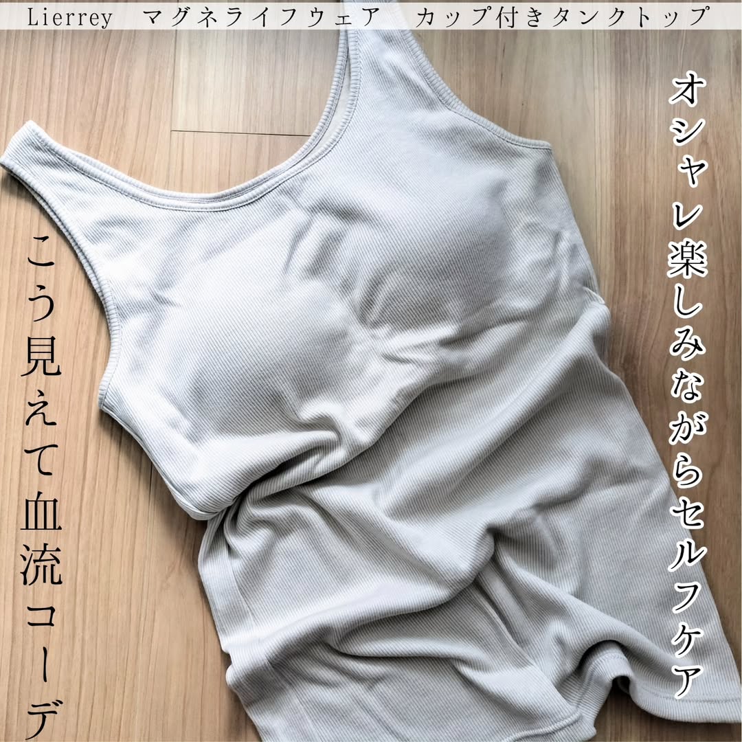 口コミ投稿：こう見えて血流コーデ♡Lierrey マグネライフウェア カップ付きタンクトップ着心地も…
