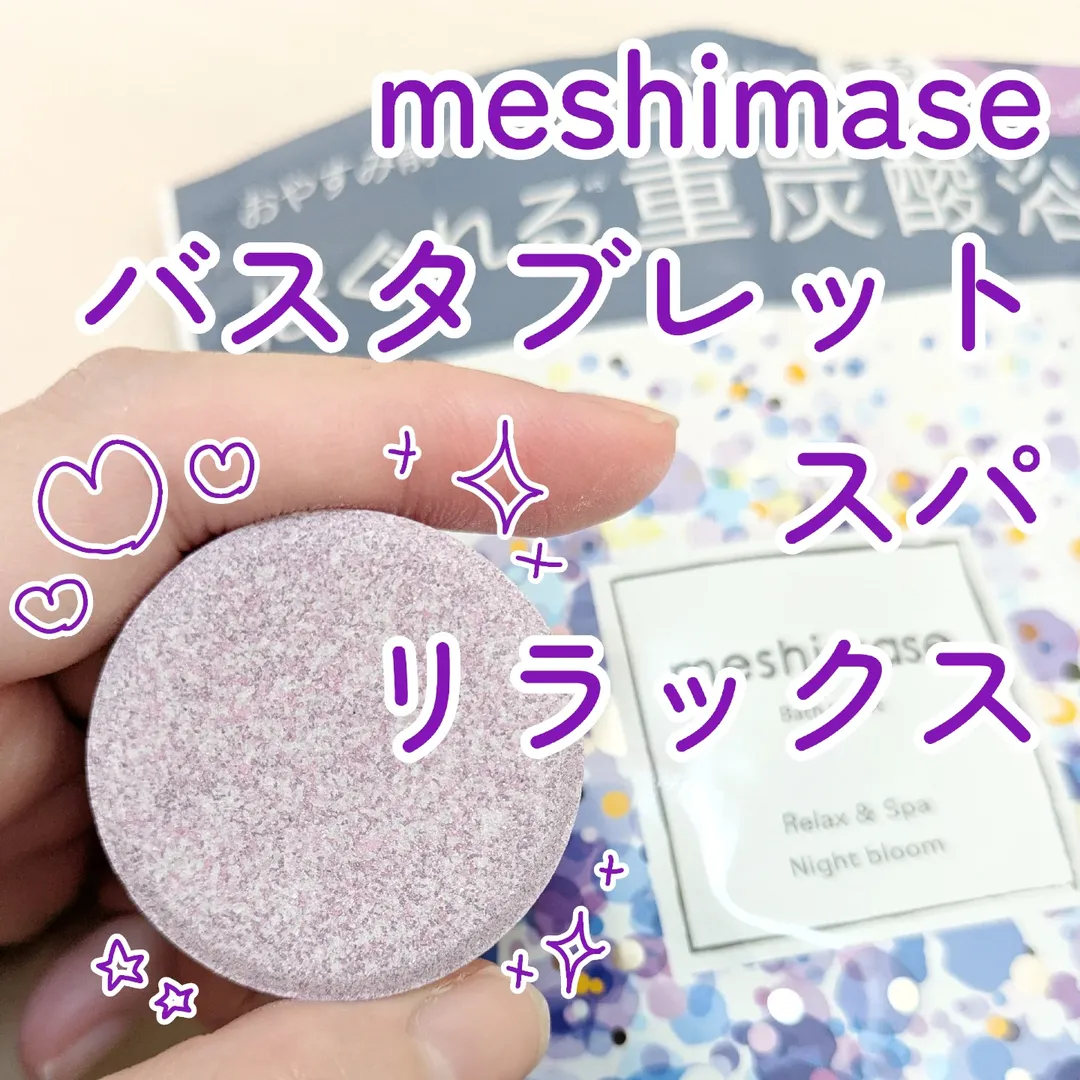口コミ投稿：#PR #ロゼット株式会社ロゼット株式会社さんからいただいて【meshimase バスタブレッ…