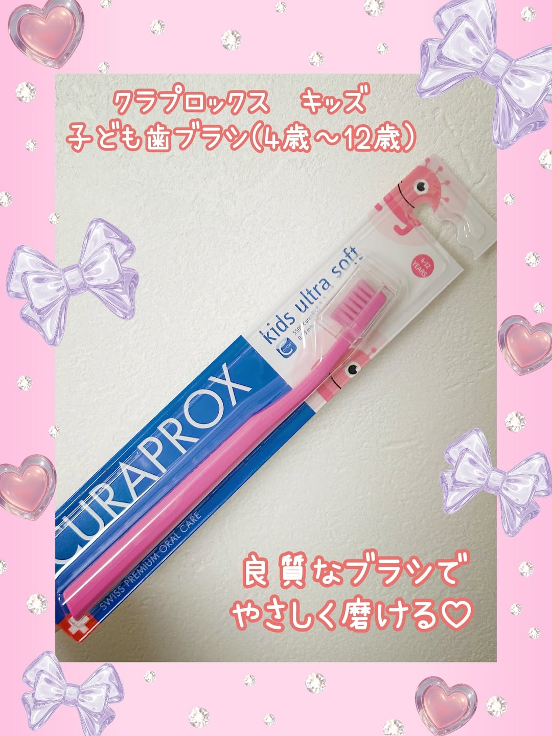 口コミ投稿：♡･･････♡･･････♡･･････♡･･････♡クラプロックス　キッズ用歯ブラシ🪥@curaproxjapan と…