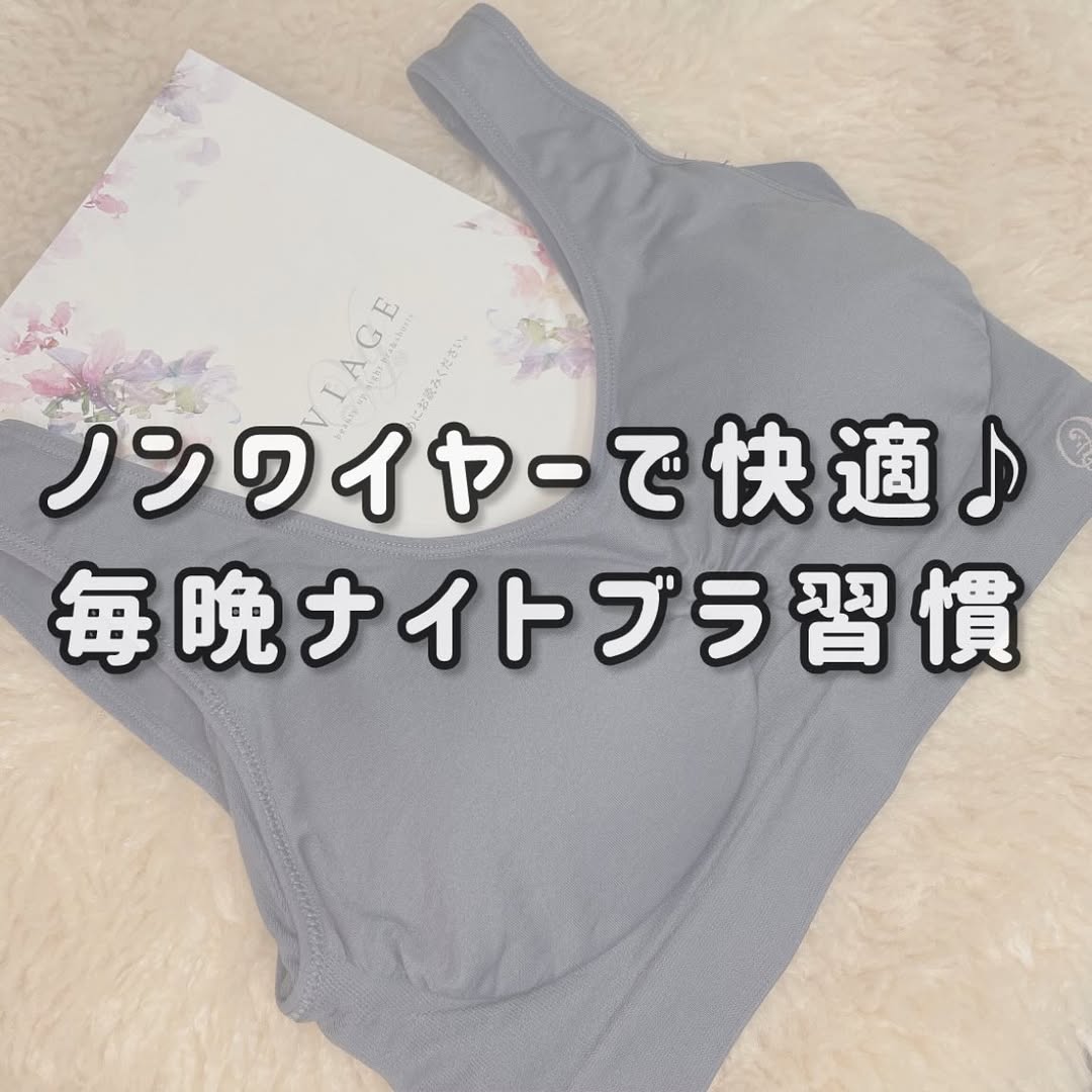 口コミ投稿：🌙VIAGEビューティアップナイトブラ🌙ノンワイヤーなのに安心感たっぷり。伸縮性が高く…