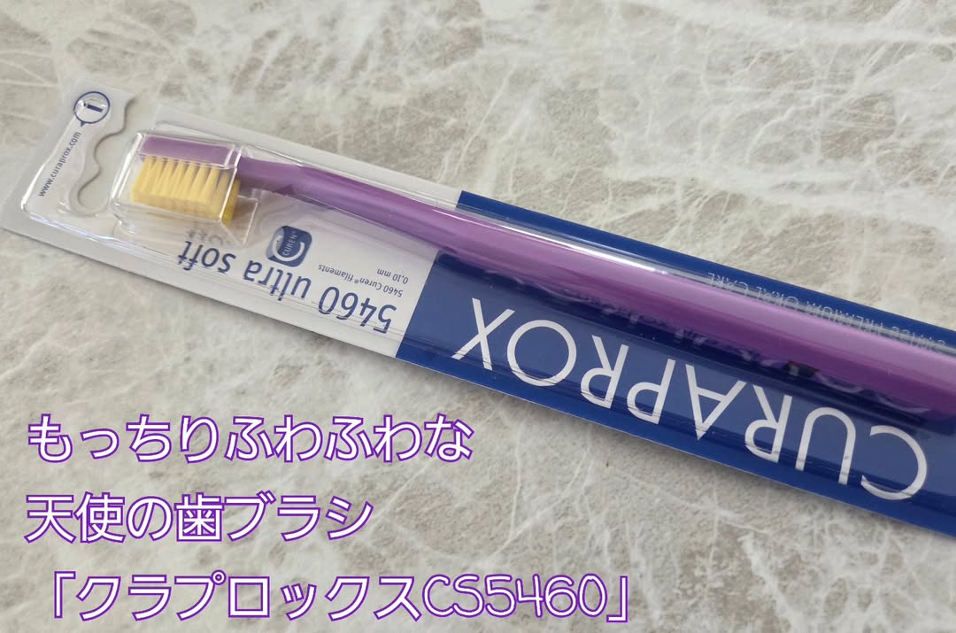口コミ投稿：もっちりふわふわな天使の歯ブラシ「クラプロックスCS5460」を使ってみました✨️ 極細…