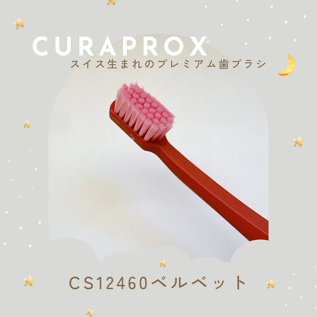 口コミ投稿：スイス生まれのプレミアム歯ブラシ「クラプロックス CS12460 ベルベット」をお試しさ…