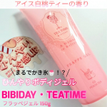 まるでかき氷🍧！？ひんやりボディジェル🩷❤️🩷BIBIDAY・TEATIME フラッペジェル 150g アイス白桃ティーの香り選べるフルーティーの香りだよ〜♡あたしは、アイス白桃ティーの香…のInstagram画像