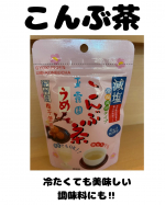 🌿玉露園の 減塩うめ昆布茶 🌿お湯を注ぐだけで、梅のさっぱり感と昆布の旨みが広がってほっと一息🍵冷たくしても美味しいから、暑い日にもさっぱりいただけます❄️✨減塩タイプだから体にやさしく、毎…のInstagram画像