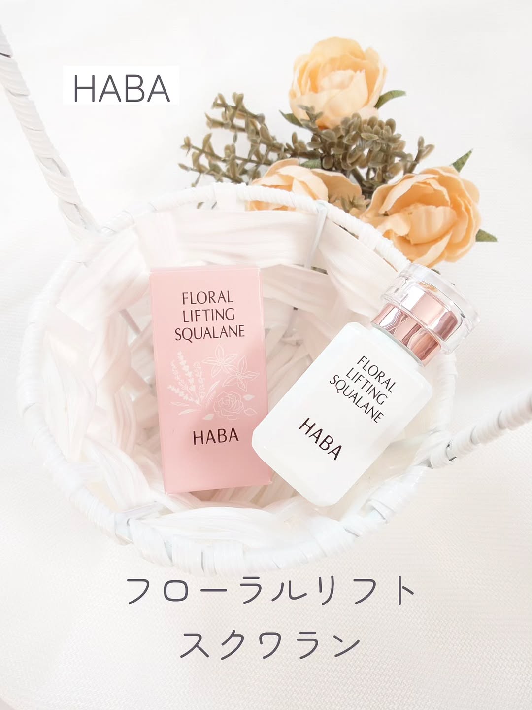 口コミ投稿：＼　9/3（水）より数量限定発売　／【フローラルリフトスクワラン 15mL】HABAの高品…