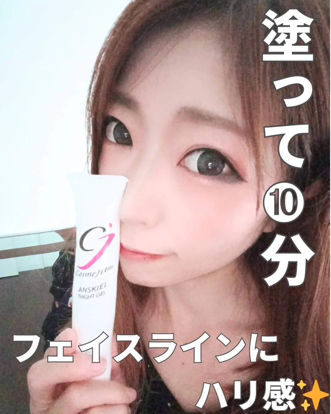 口コミ投稿：最近気になっていた【アンスキールタイトジェル】をついに購入💡年齢とともに目元や口…